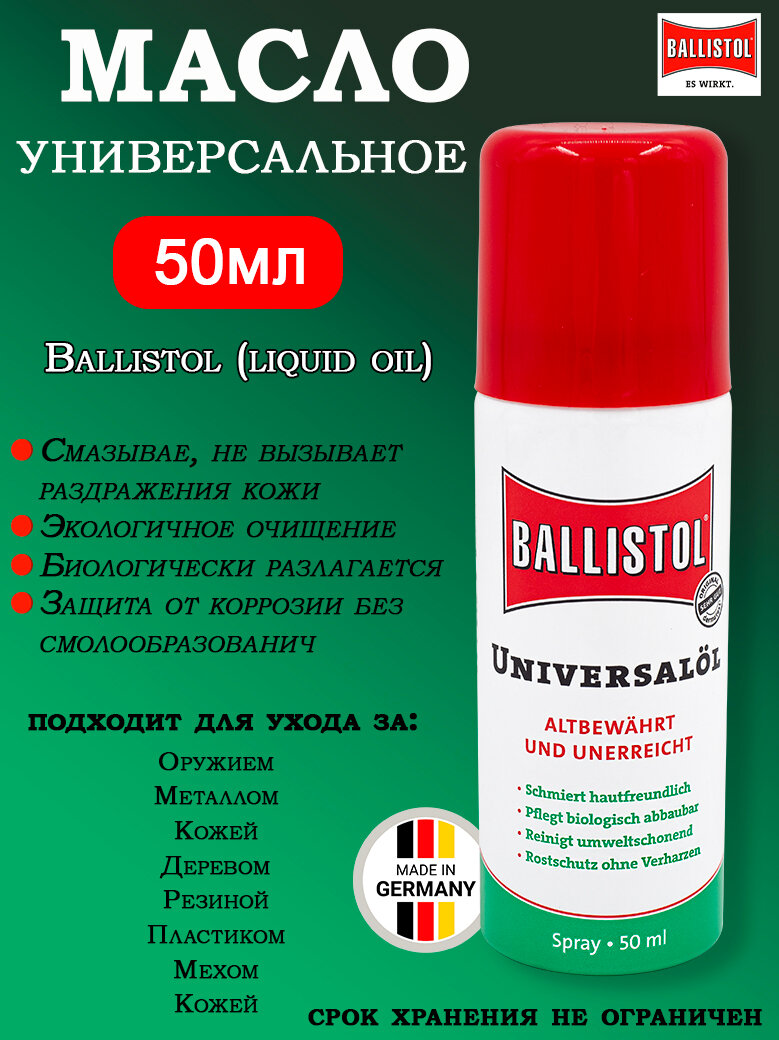 Масло оружейное Ballistol универсальное для чистки и защиты оружия, спрей 50 мл