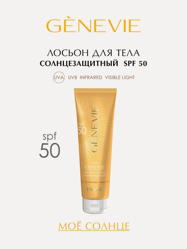 Изображение товара Лосьон для тела солнцезащитный SPF 50 ESTEL PROFESSIONAL Genevie Мое солнце 150 мл