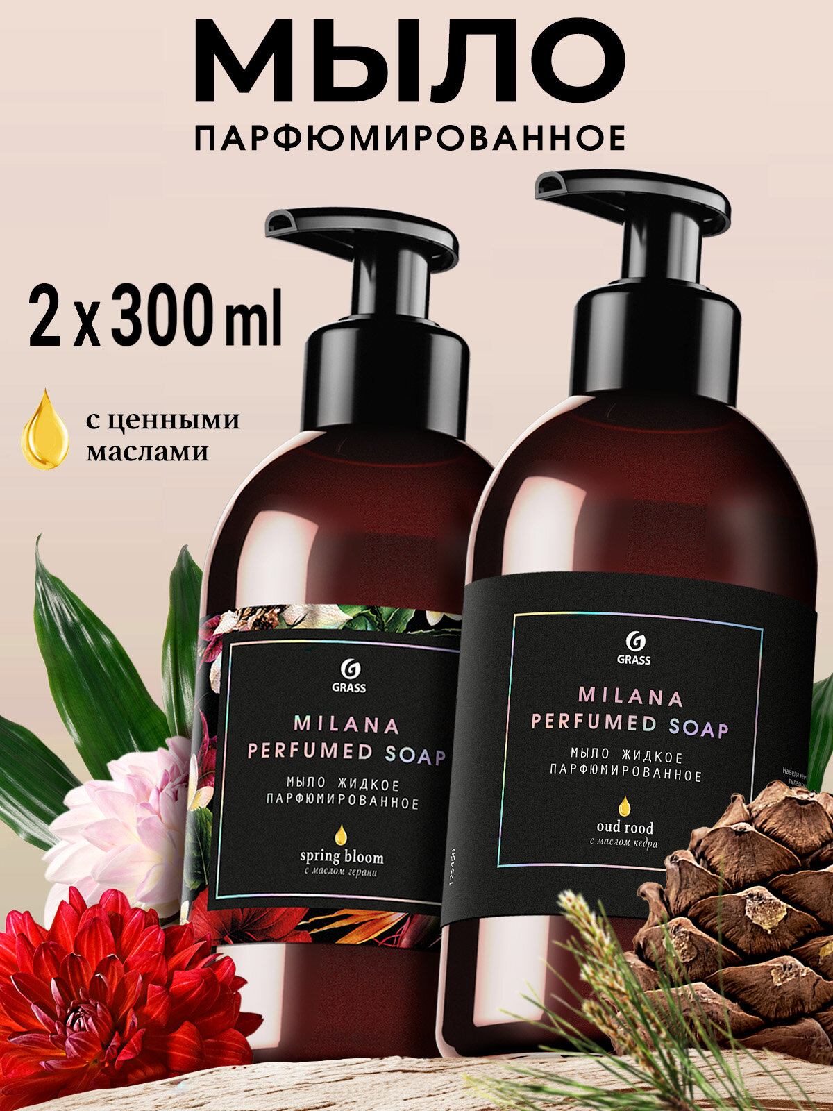 Набор жидкое мыло для рук парфюмированное GRASS Milana Oud Rood & Milana Spring Bloom 2 шт.