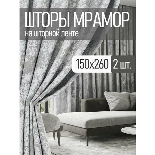 фото Шторы rnice, мраморные, серые, жаккард, 150х260 см, крепление на шторной ленте, 2 шт