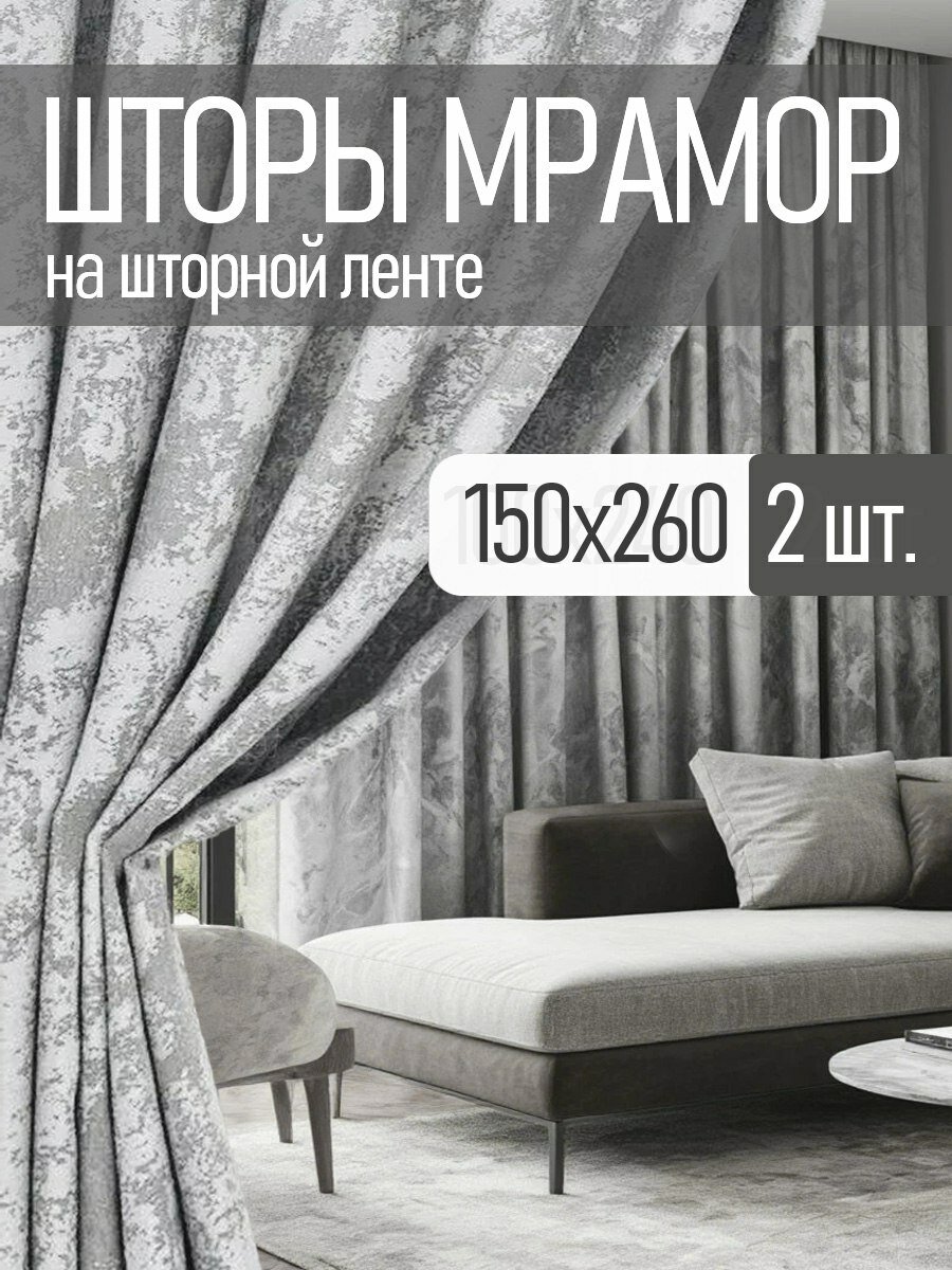 Шторы комплект 2 шт. 150х260 см  Мрамор Серый