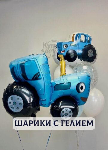 Изображение товара Воздушные шары с гелием, шарики воздушные "Синий трактор" №2775