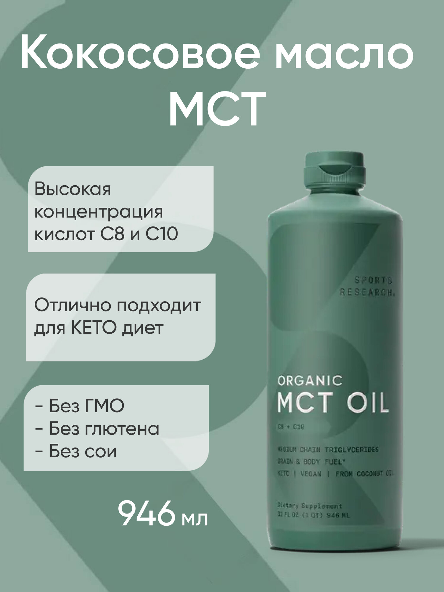 Масло с жирными кислотами МСТ(MCT C8, C10, C12) от Sports Research, 946 мл