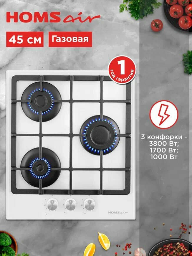 Варочная панель газовая HOMSair HGG433WH белая  встраиваемая  3 конфорки  45 см