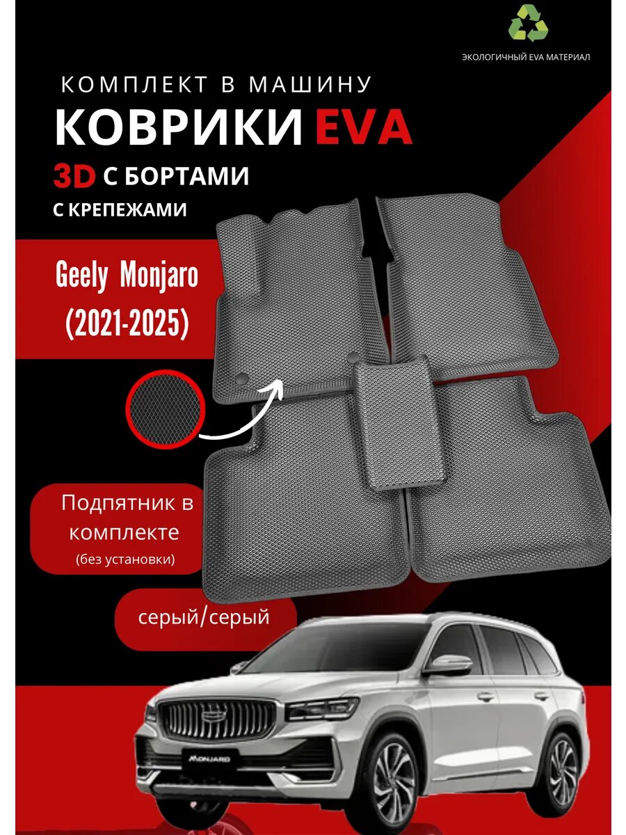 Коврики EVA на Geely Monjaro 2021-2025