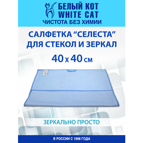 фото Белый кот - тряпка для стекол и зеркал. 40х40 см