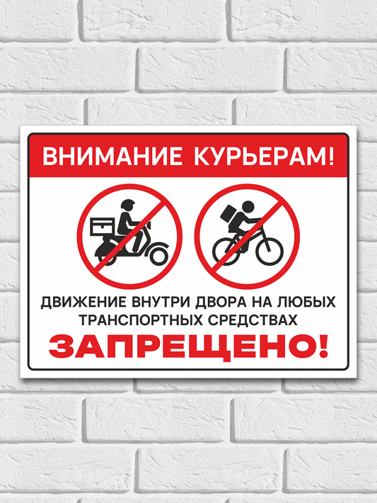 Табличка "Внимание курьерам! Движение внутри двора запрещено", 33х25 см, ПВХ