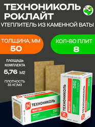 Технониколь Роклайт утеплитель 1200х600х50мм (8шт=5,76м2=0,288м3)