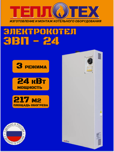 Изображение товара Теплотех Электрокотел ЭВП-24 площадь обогрева 217 квадратных метров