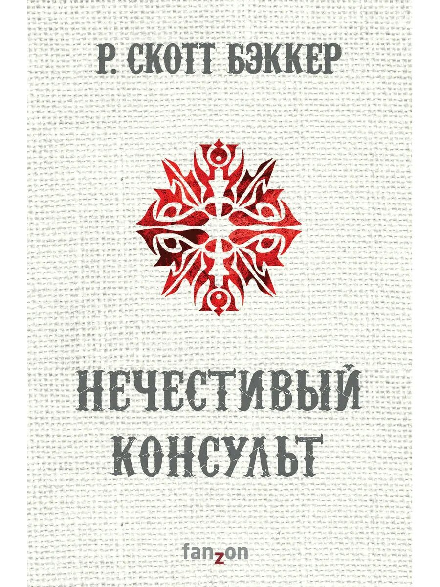 Нечестивый Консульт