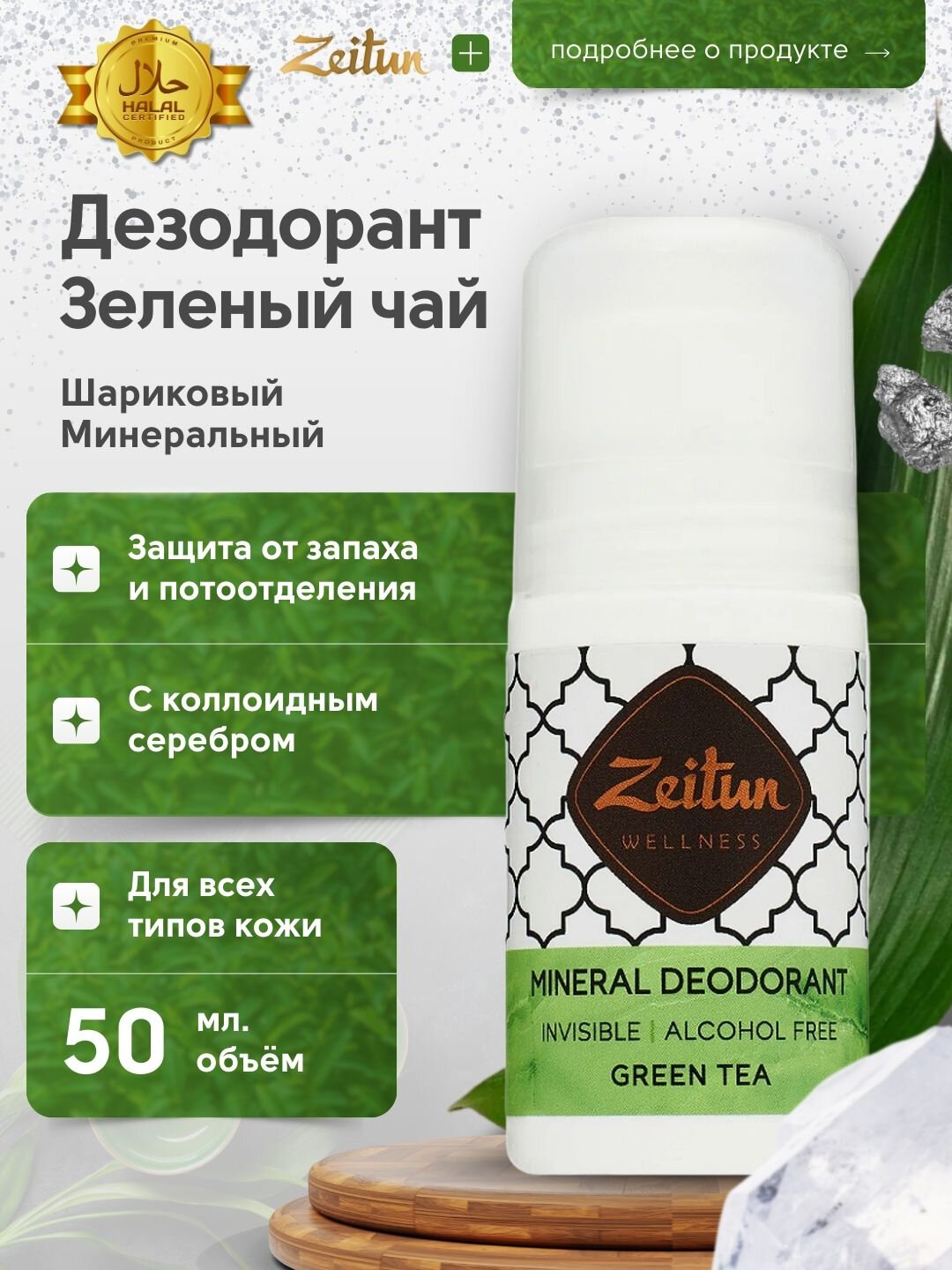 Натуральный минеральный дезодорант Zeitun, 50 мл — фото 1