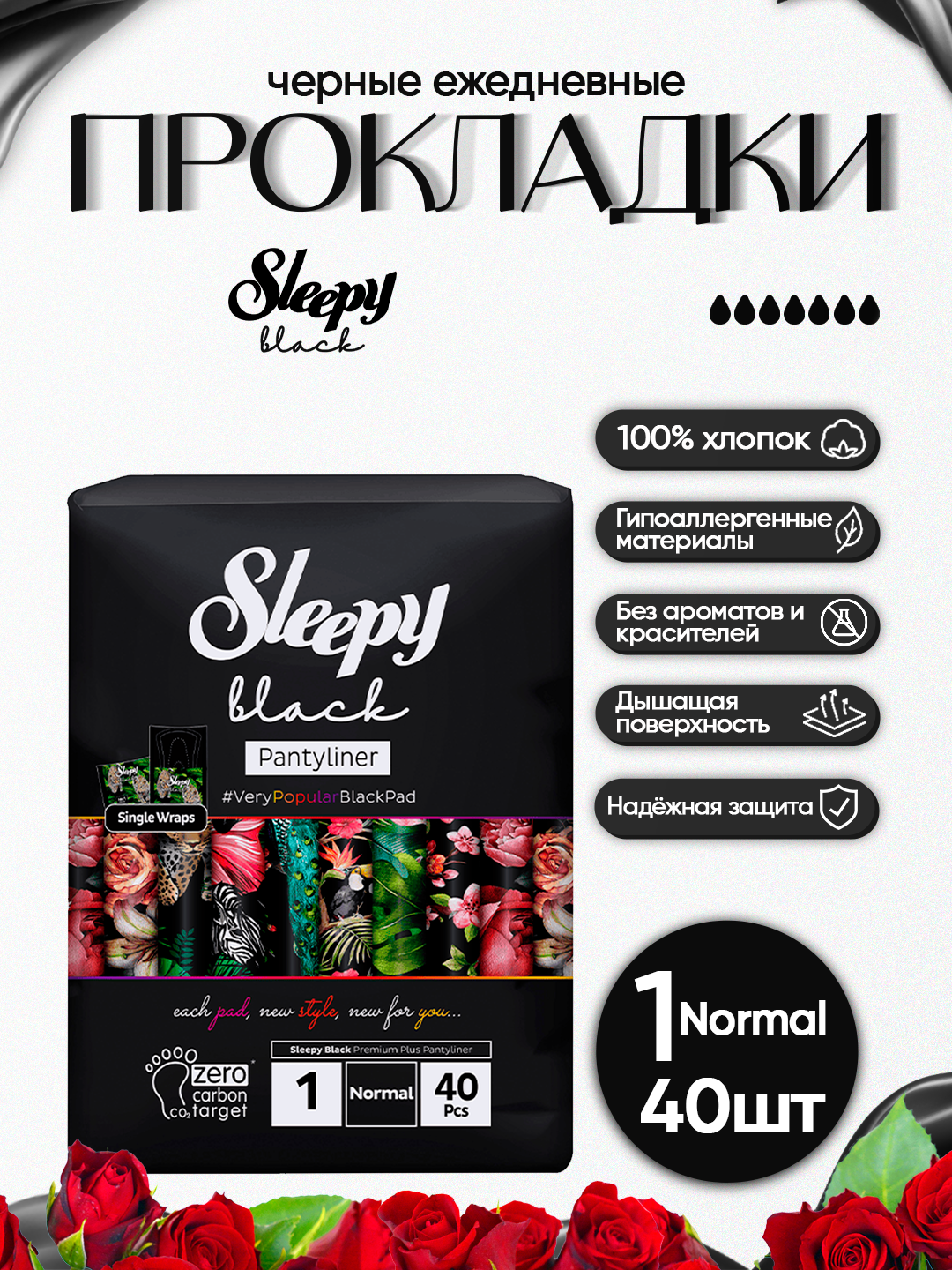 Женские ежедневные прокладки Sleepy Black №1 Normal, 40 штук