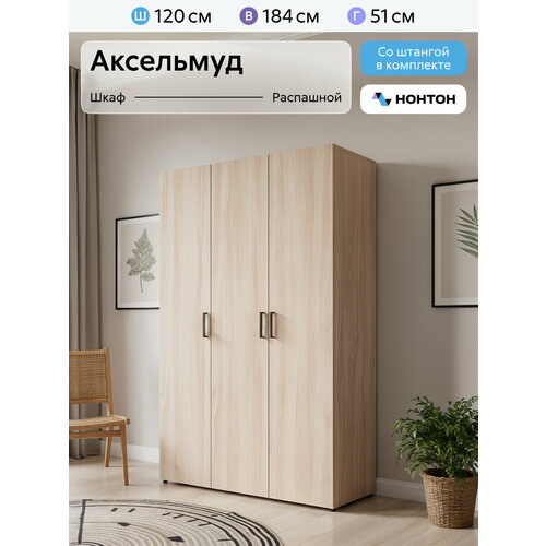 фото Шкаф для одежды распашной нонтон аксельмуд, 120x51x184 см, 5 полок и штанга, шимо светлый