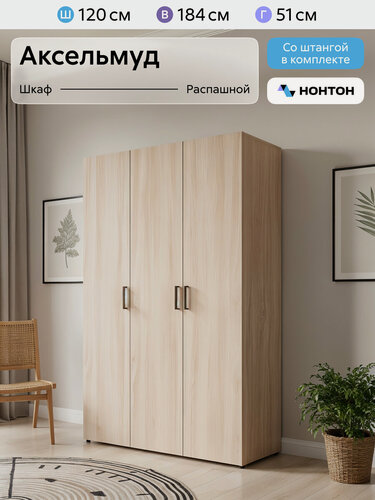 Изображение товара Шкаф для одежды распашной Нонтон Аксельмуд, 120x51x184 см, 5 полок и штанга, шимо светлый