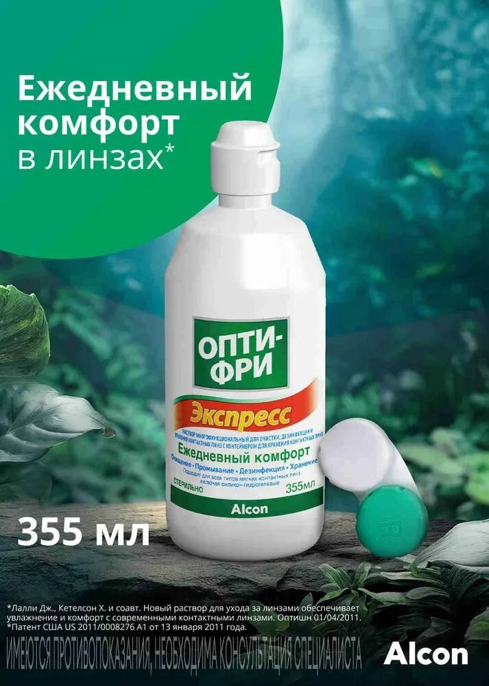 Раствор многофункциональный для очистки и дезинфекции и хранения контактных линз Опти-Фри Экспресс с контейнером для хранения контактных линз 355 мл
