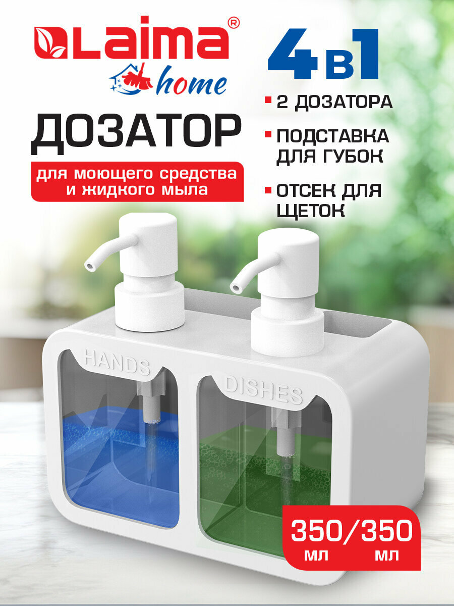 Диспенсер для мыла моющего средства кухонный дозатор для ванной 2х350мл органайзер для мытья посуды и уборки 10х18х17см белый Laima Home 700044