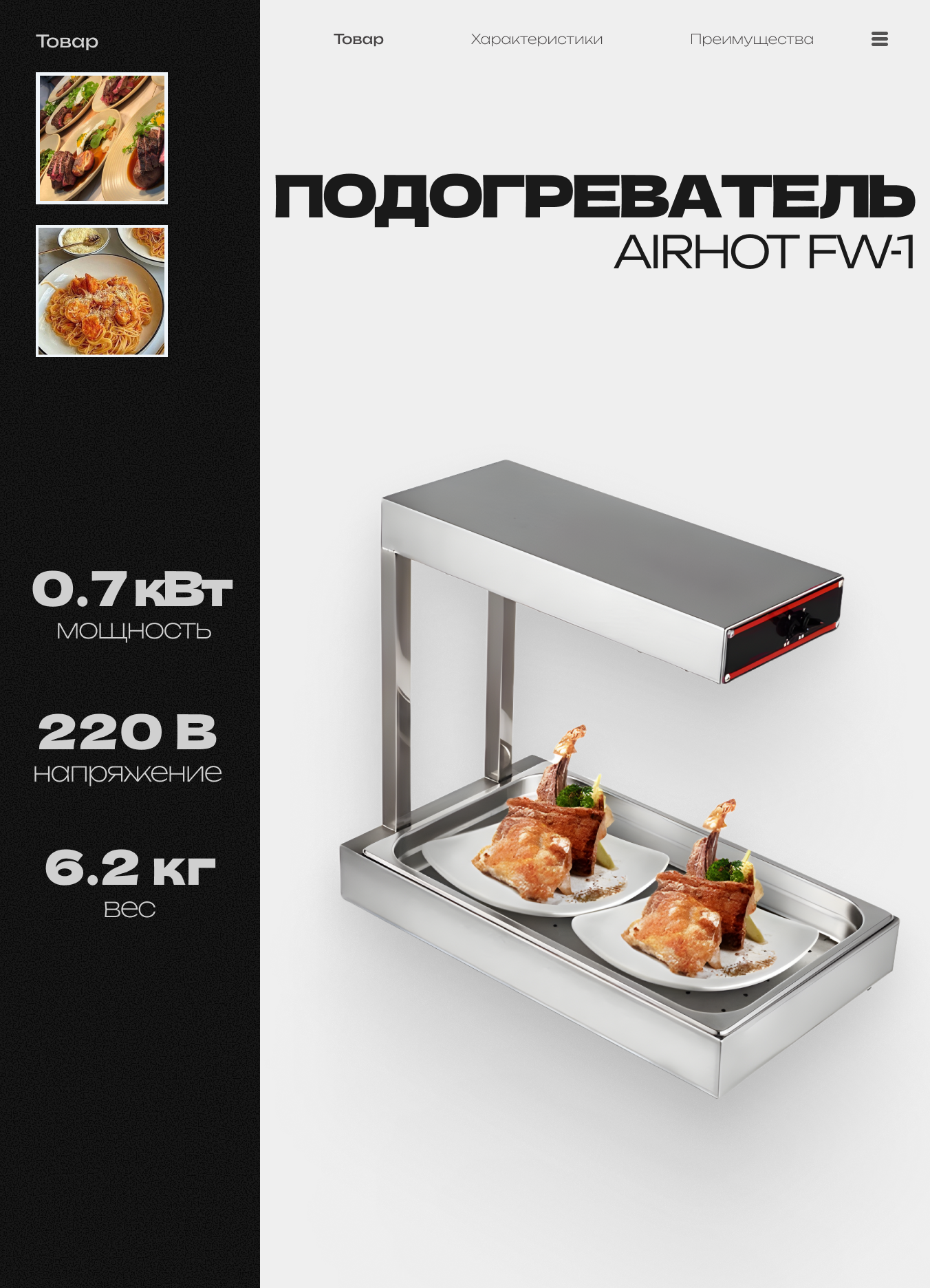 Подогреватель блюд AIRHOT FW-1 инфракрасный нагрев 335x575x465 мм