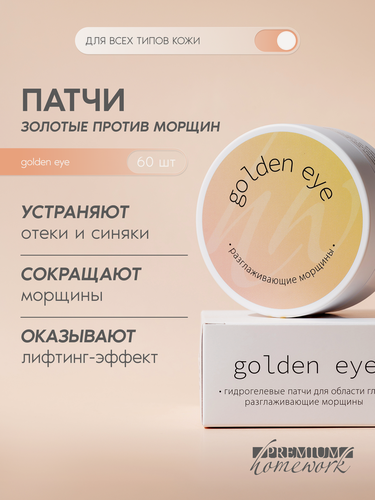 Изображение товара Premium Патчи для глаз против морщин гидрогелевые, с коллагеном и кофеином, GOLDEN EYE, 60шт