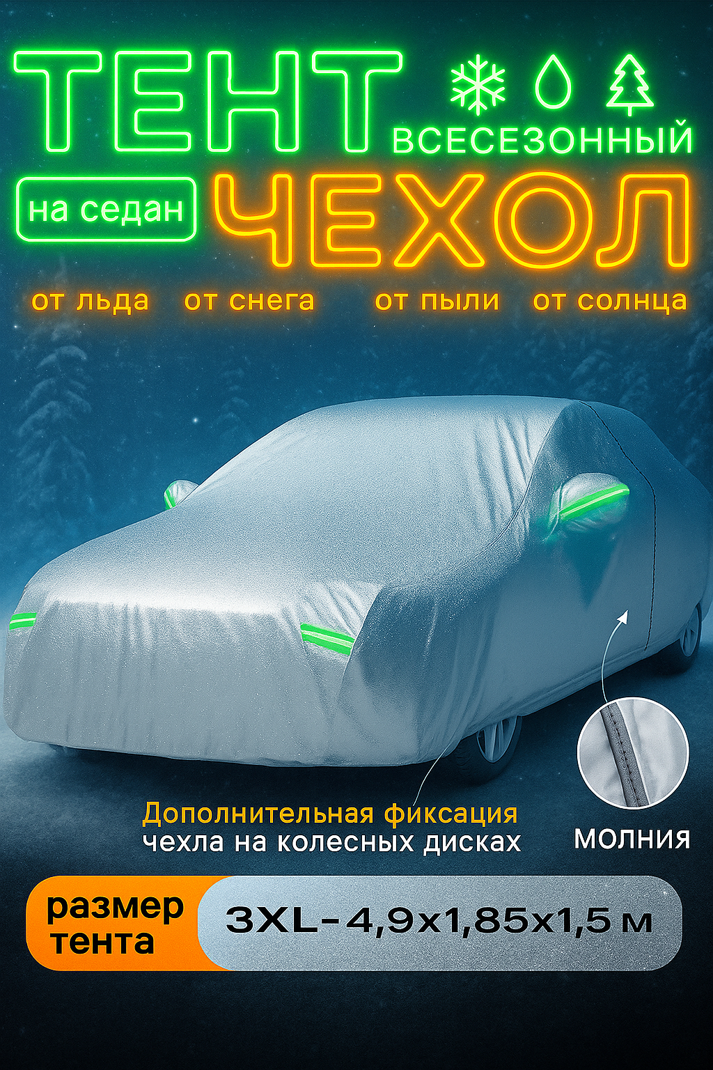 Чехол на автомобиль, тент для автомобиля, водонепроницаемый, 4,9*1,5*1,85