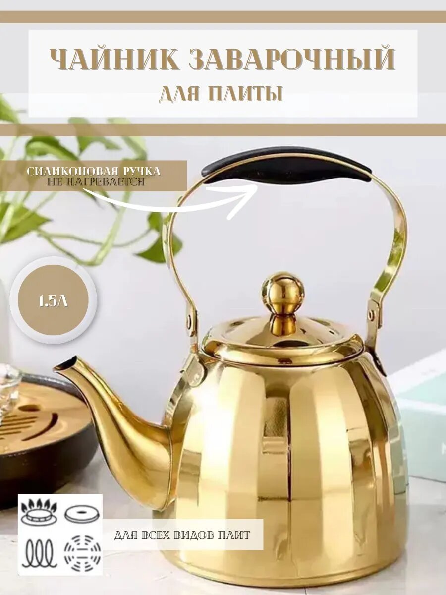 1,5л Чайник заварочный, нержавеющая сталь, мытье в посудомоечной машине, золотой свет