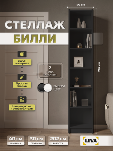 Изображение товара Книжный стеллаж деревянный, напольный стеллаж для игрушек, книг, Билли 40x30x202, графит, LIVA