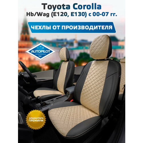 фото Комплект чехлов автопилот алькантара ромб toyota corolla hb/wag (е120, е130) с 00-07г. черный + бежевый autopilot