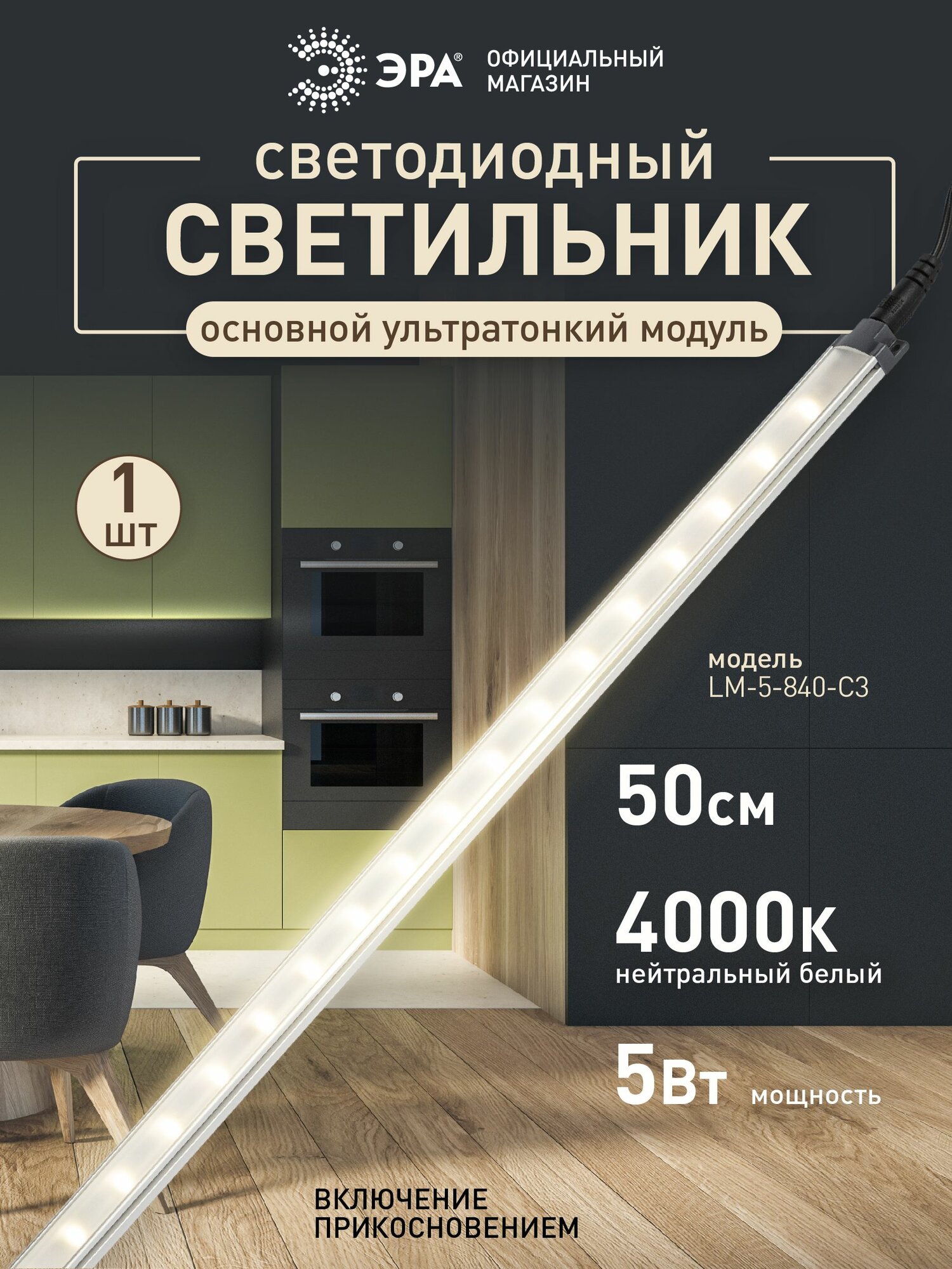 Светильник светодиодный линейный ЭРА LM-5-840-C3 настенный на кухню под шкаф с датчиком прикосновения 5Вт 4000К 500мм