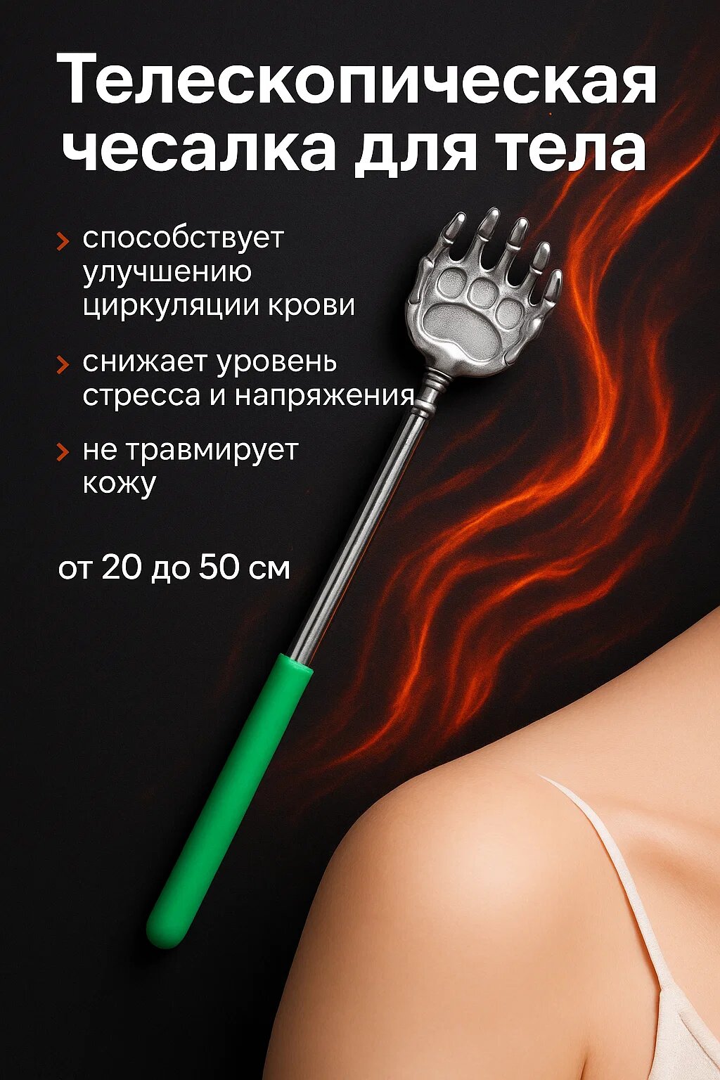 Телескопическая чесалка для тела — регулируемая длина 20–50 см, эргономичная ручка