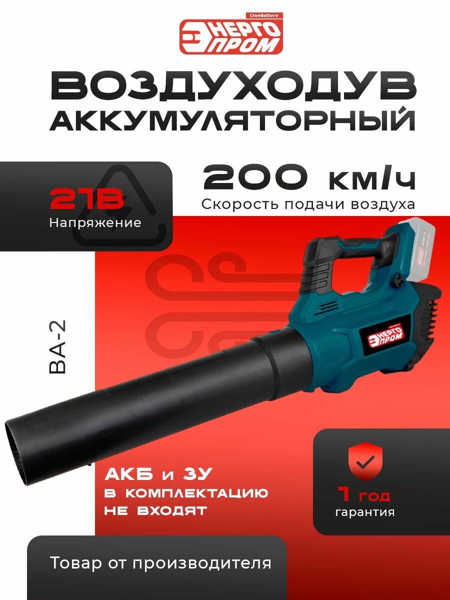 Воздуходув "Home Master" Энергопром ВА-2, синий, 1000Вт, 23000об/мин