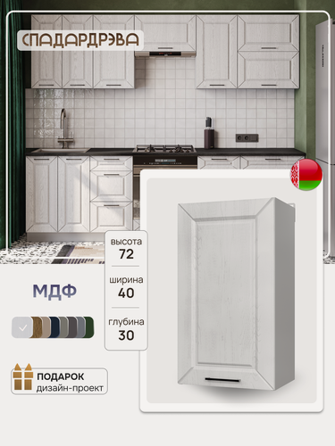 Изображение товара Модуль кухонный навесной, СпадарДрэва, модульная кухня, 400х300х720 мм, МДФ