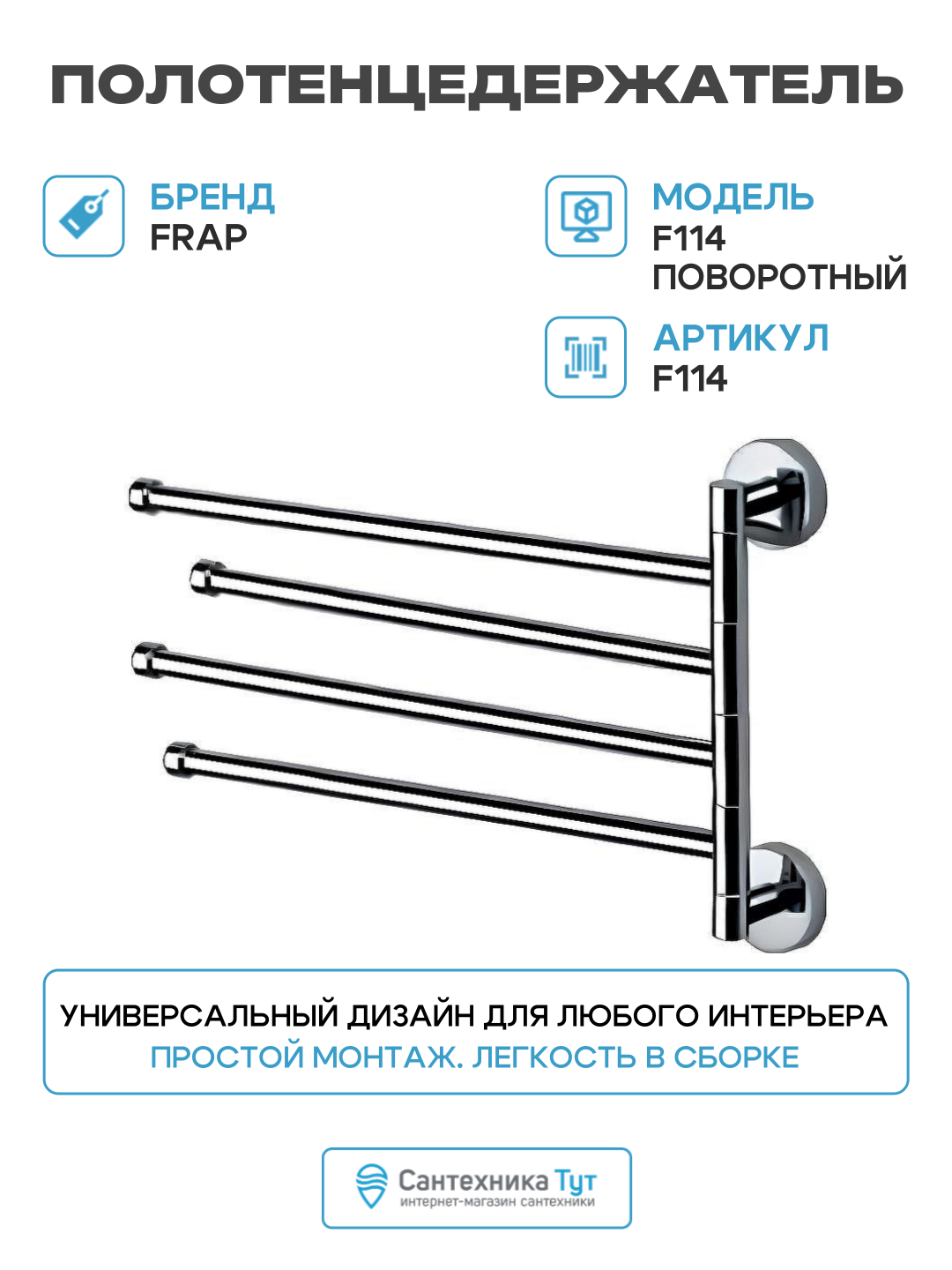 Полотенцедержатель Frap F114 поворотный латунь хромированное покрытие 38х21.7 см