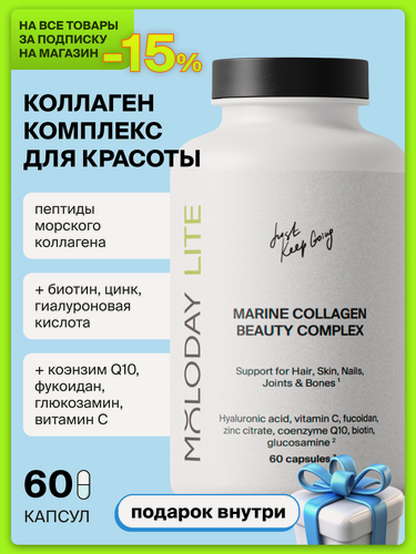 Изображение товара Морской коллаген комплекс с гиалуроновой кислотой и Q10, MOLODAY, 60 капсул