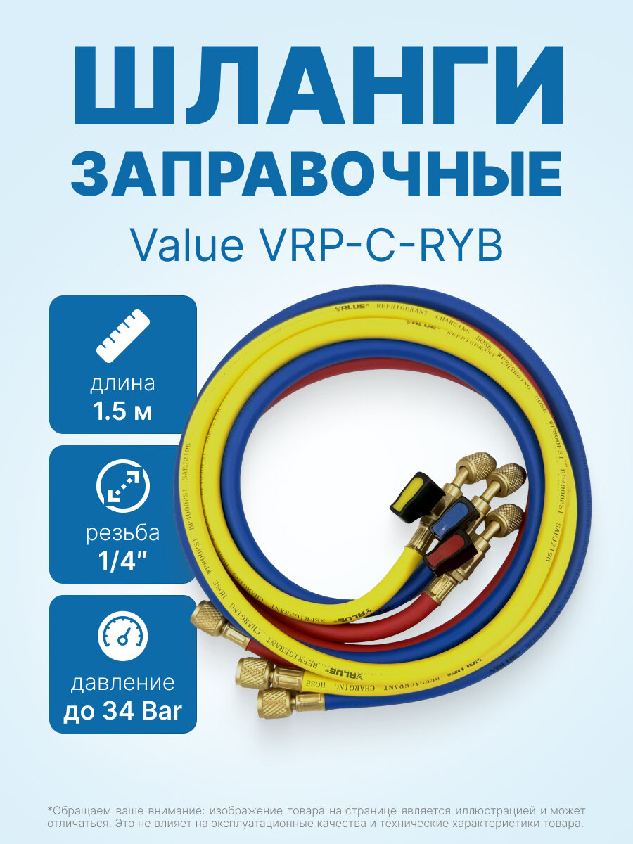 Заправочные шланги с вентилями VALUE VRP-C-RYB 1.5 м; 1/4 SAE; набор 3шт, до 34 Bar