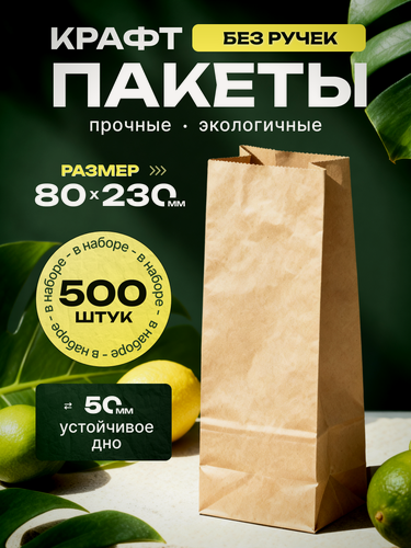 Изображение товара Пакеты бумажные крафт 23х8 см 500 шт упаковка для продуктов, хлеба
