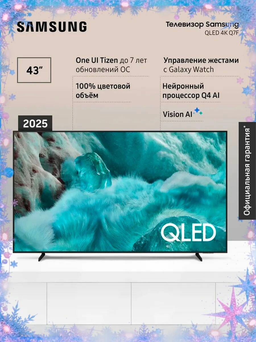 Телевизор QLED Samsung QE43Q7FAAUXRU (2025)