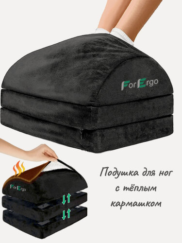 Изображение товара Подушка подставка для ног "ForErgo" с теплым кармашком, регулируемая по высоте