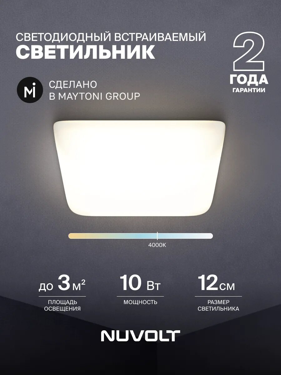 Встраиваемый светильник NUVOLT by Maytoni серия Enkel LDL-019W