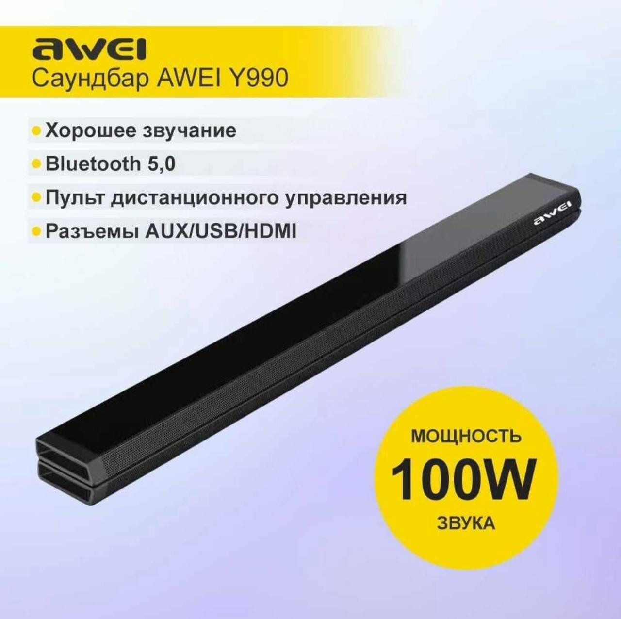Саундбар Awei Y990 100 Вт, Bluetooth, AUX, USB, HDMI, 6 динамиков, дистанционное управление, стерео