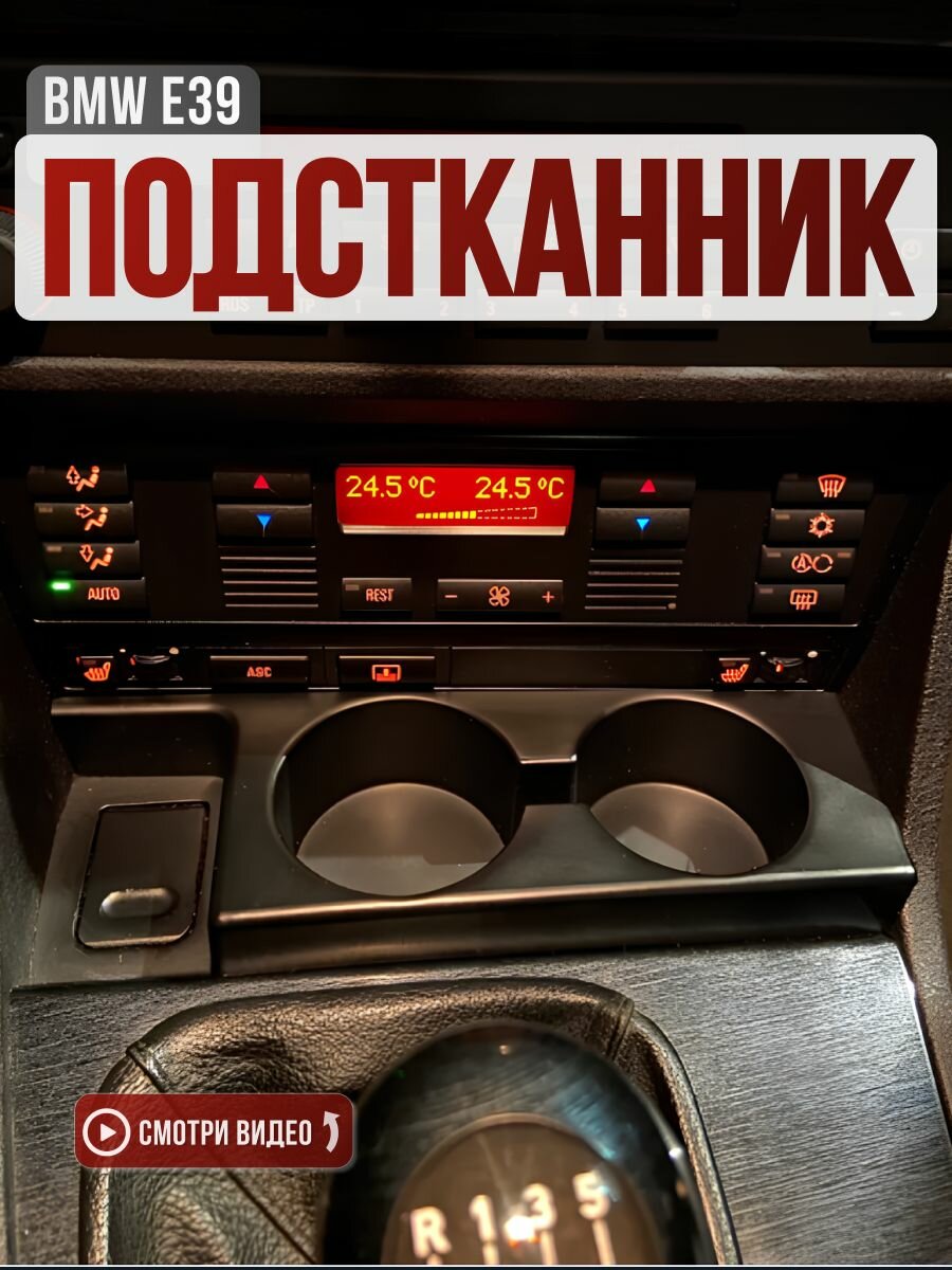 Подстаканник BMW E39, обеспечивает устойчивость, черного цвета