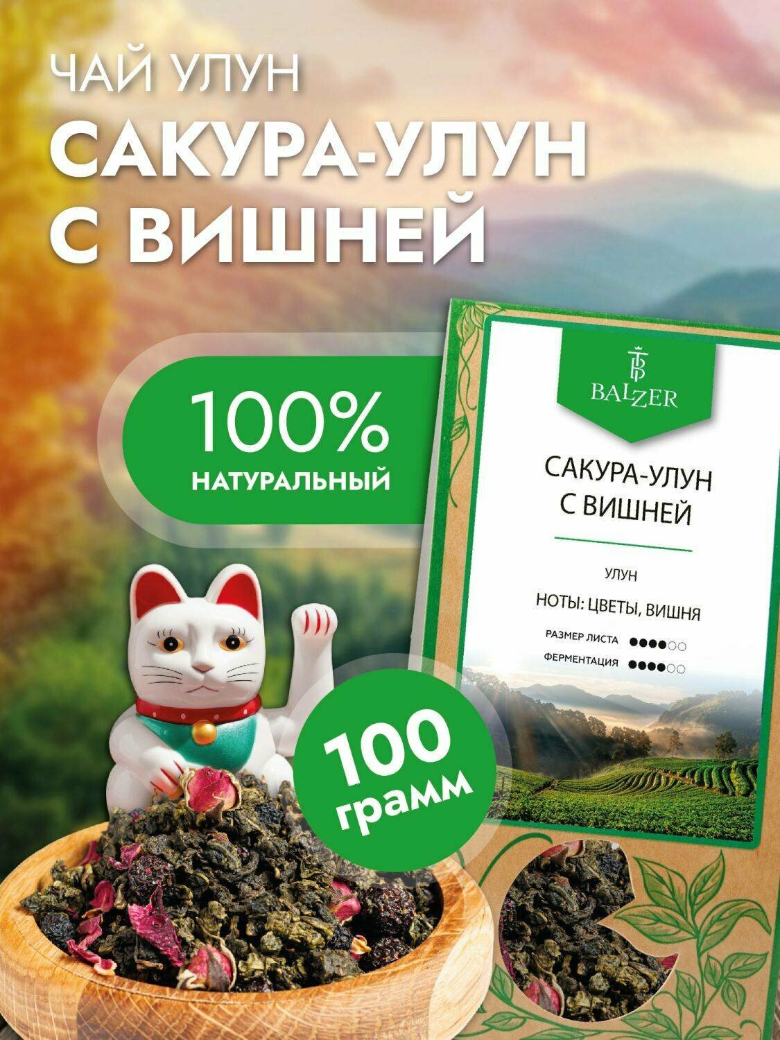 Чай зеленый Balzer Сакура (Улун с вишней) (100гр)