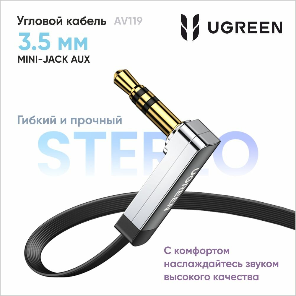 Кабель UGREEN AV119 (10599) 3.5mm Male to 3.5mm Male Straight to angle flat Cable прямой и угловой. Длина:2м. Цвет: черный