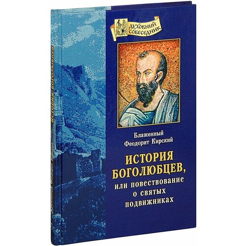 История боголюбцев, или Повествование о святых подвижниках