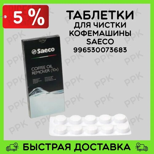 Таблетки для чистки для кофемашины Saeco 996530073683 аксесс кофеварка bosch tcz 6001таблетка д чистки гидросистемы