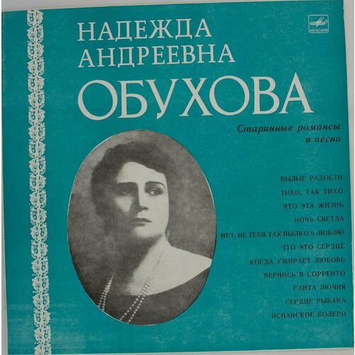 Виниловая пластинка . Обухова - Старинные Романсы Песни обухова н арии и дуэты из опер романсы песни 5 cd