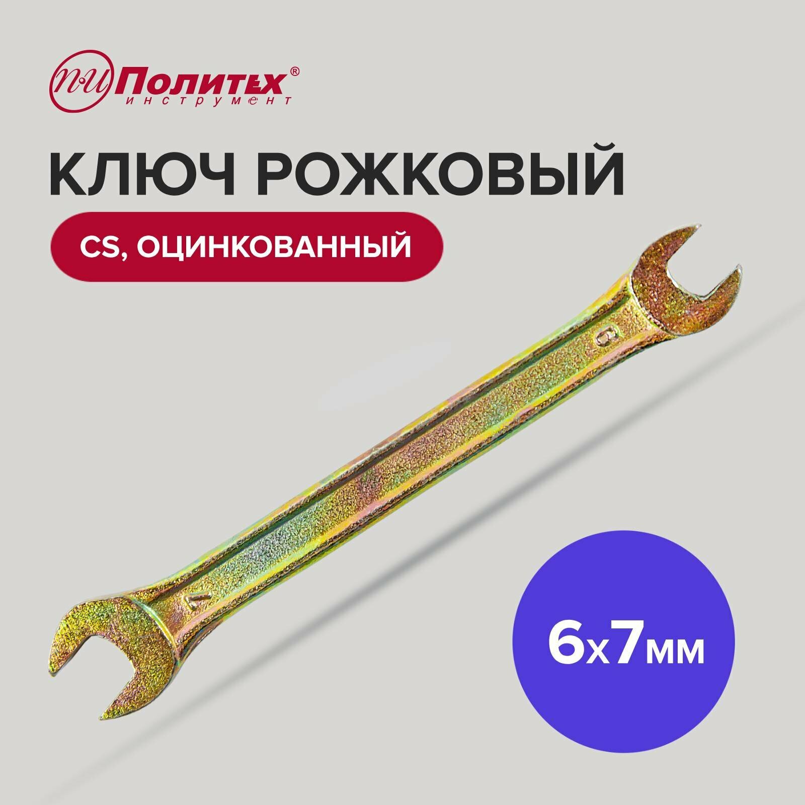 Ключ рожковый CS оцинкованный 6 х 7 мм Политех Инструмент