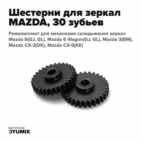 Шестерня механизма складывания зеркал заднего вида для Mazda 3, 6, CX-3, CX-5 (30 зубьев)