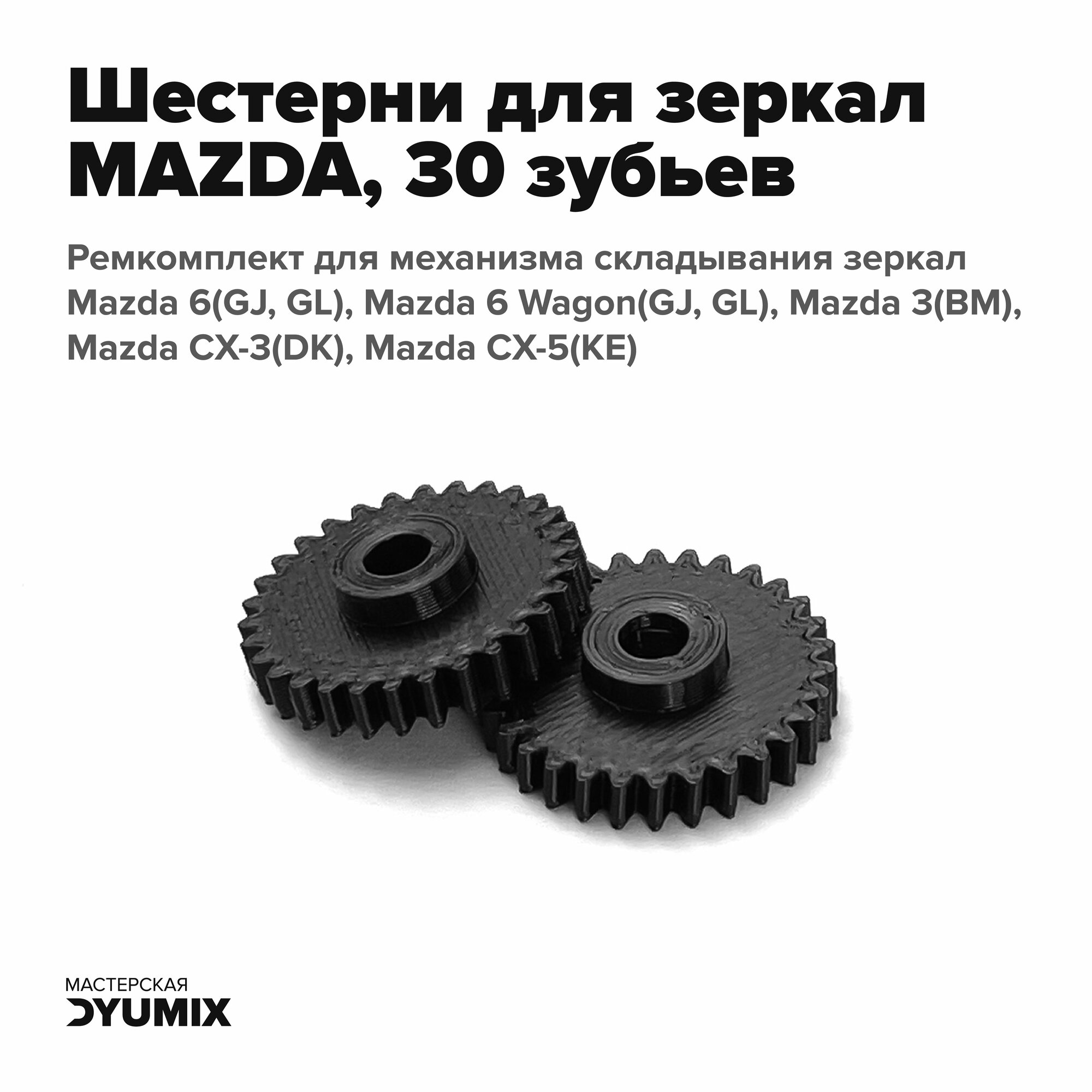 Шестерня механизма складывания зеркал заднего вида для Mazda 3, 6, CX-3, CX-5 (30 зубьев)