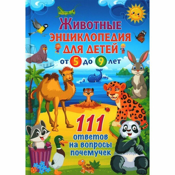 Животные. Энциклопедия для детей от 5 до 9 лет - фото №3