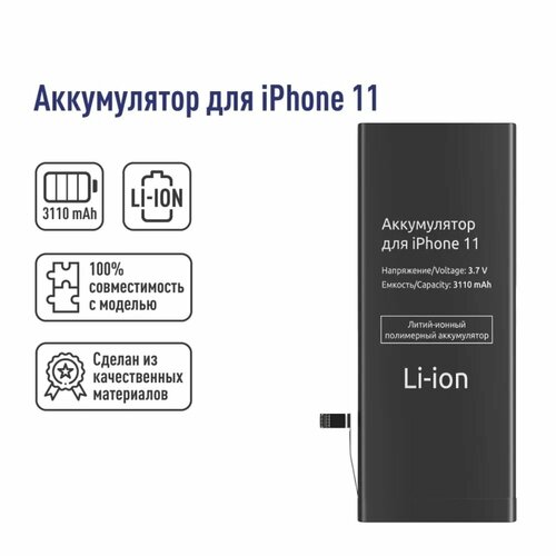 Литий-Ионный Полимерный Аккумулятор для iPhone 11, 3110mAh, 3.7V