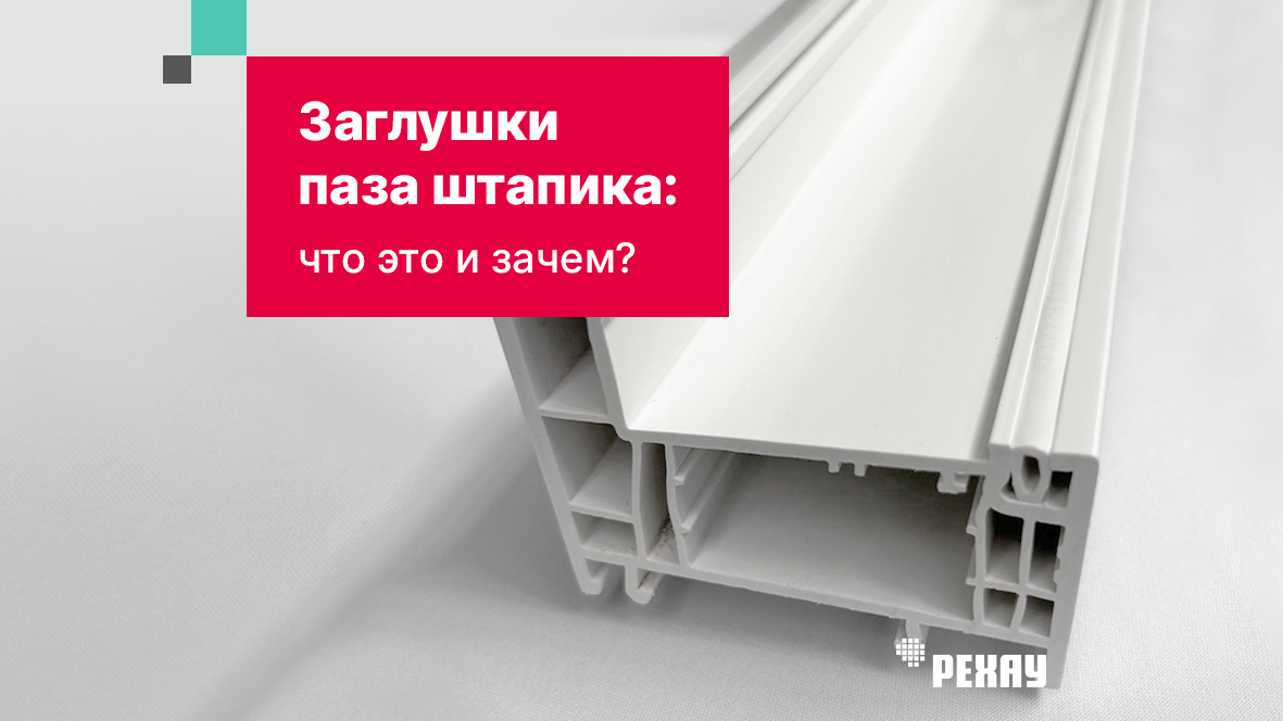фото Заглушка паза штапика для пластиковых окон и дверей рехау, 10 метров белый